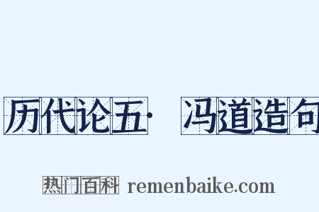 历代论五·冯道造句是什么意思的图片